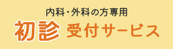 初診受付サービス