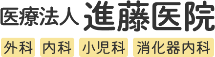 【公式】糸島市の内視鏡検査の実績豊富な「医療法人進藤医院」