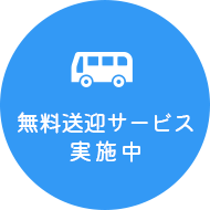 無料送迎サービス実施中